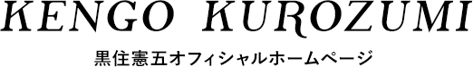黒住憲五オフィシャルホームページ